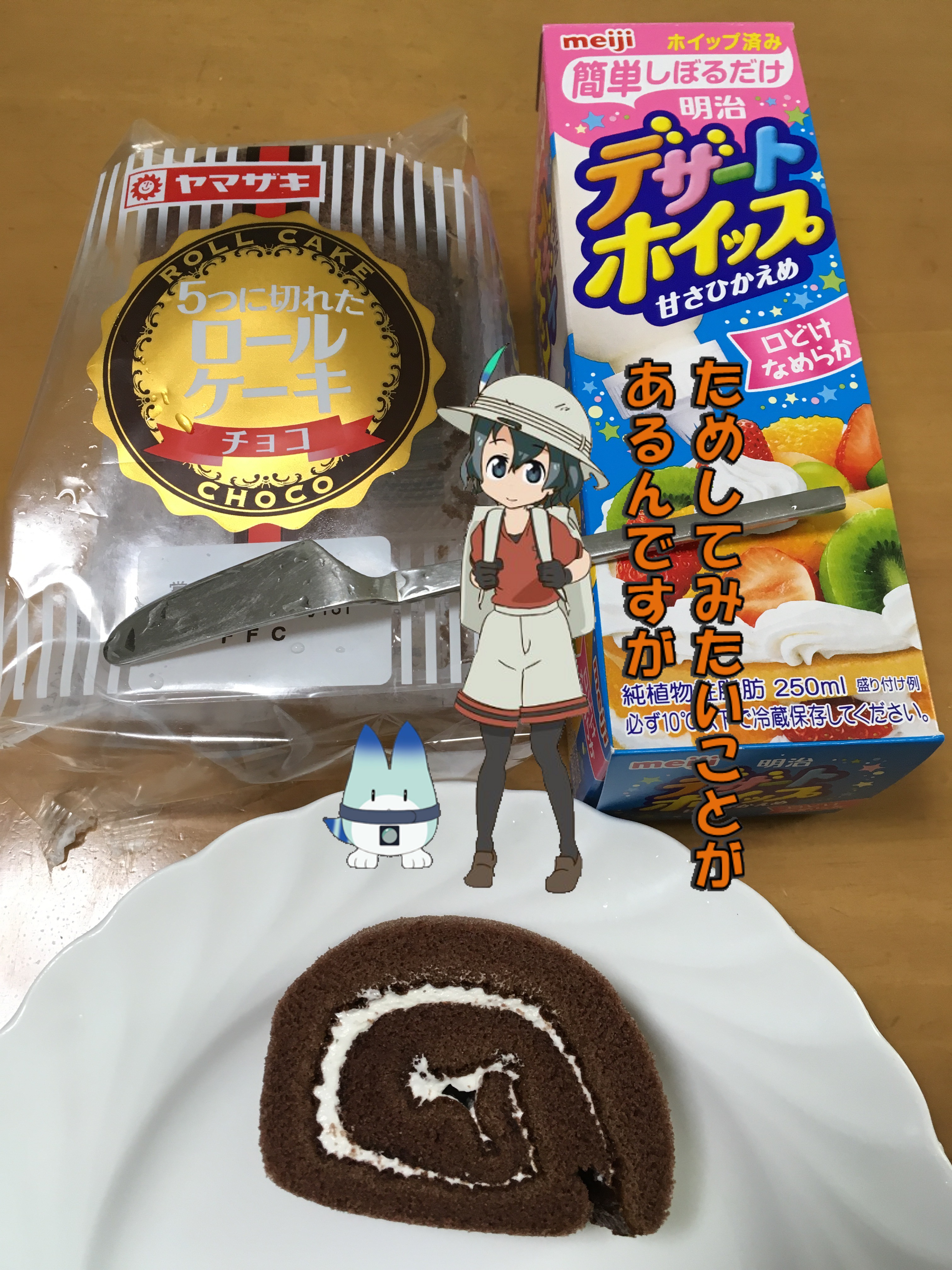 けものフレンズ的なロールケーキ じゃぱりろーるけーき を作ってみたのを撮った合成写真