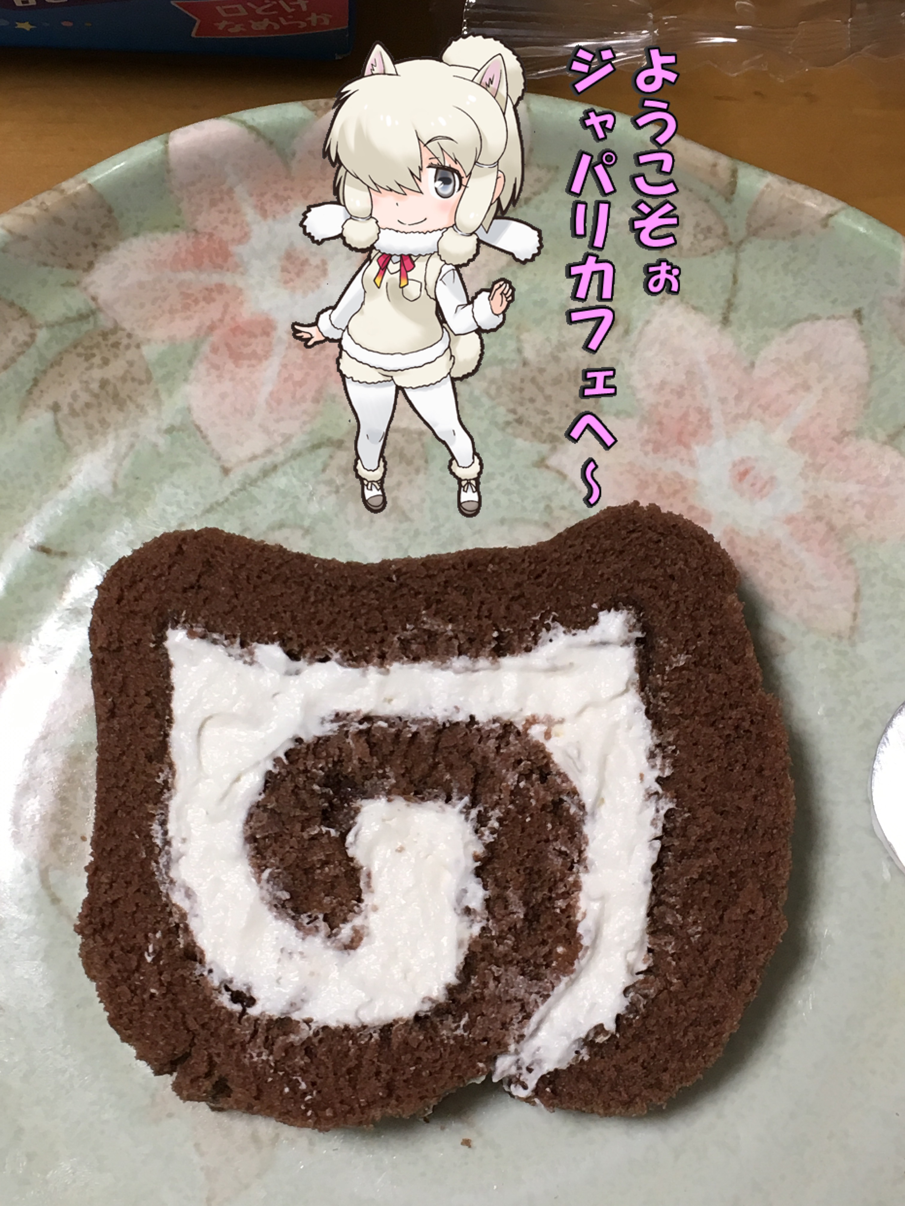 けものフレンズ的なロールケーキ じゃぱりろーるけーき を作ってみたのを撮った合成写真