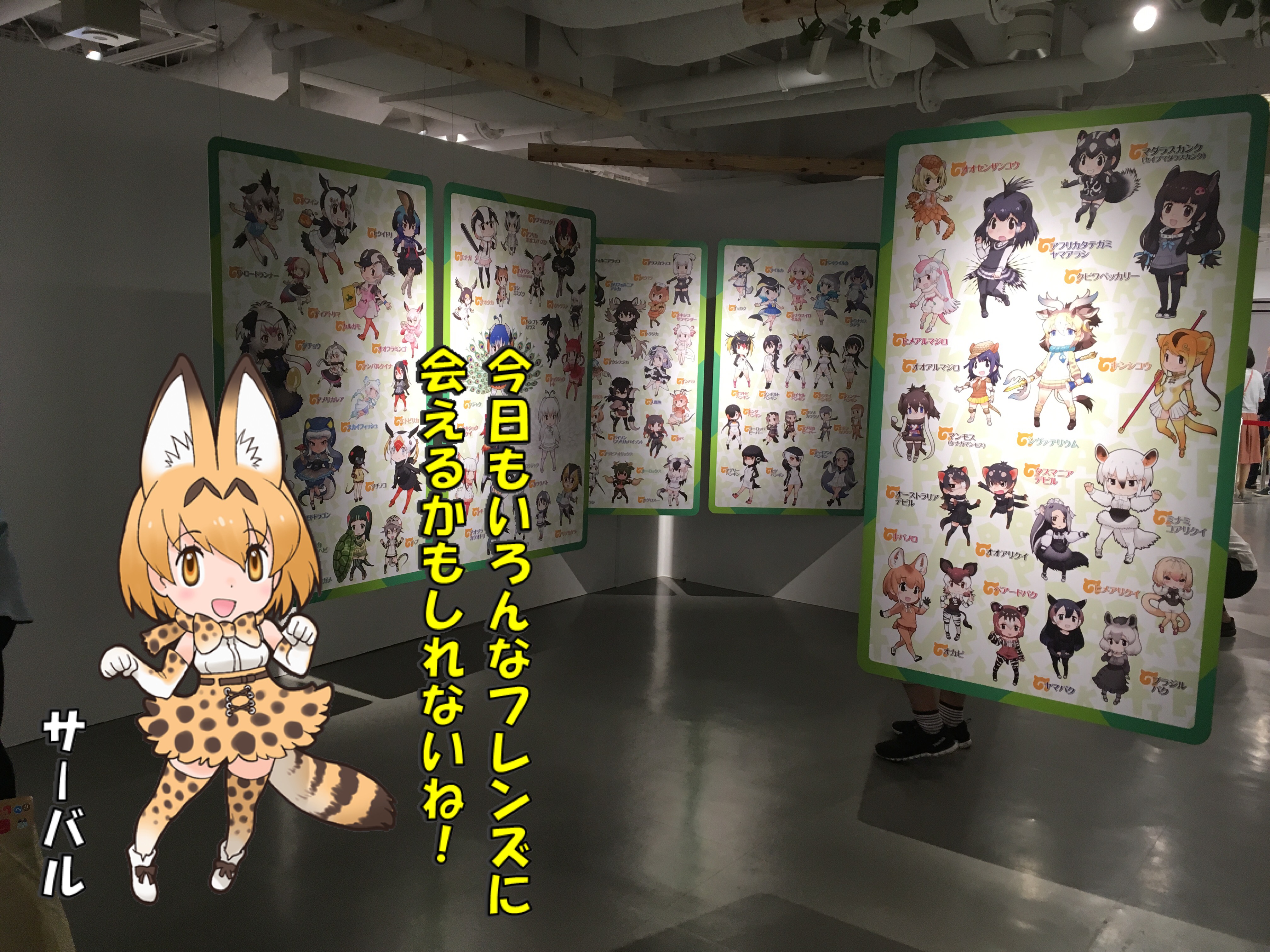 けものフレンズ 吉崎観音コンセプトデザイン展 で撮ってきた合成写真