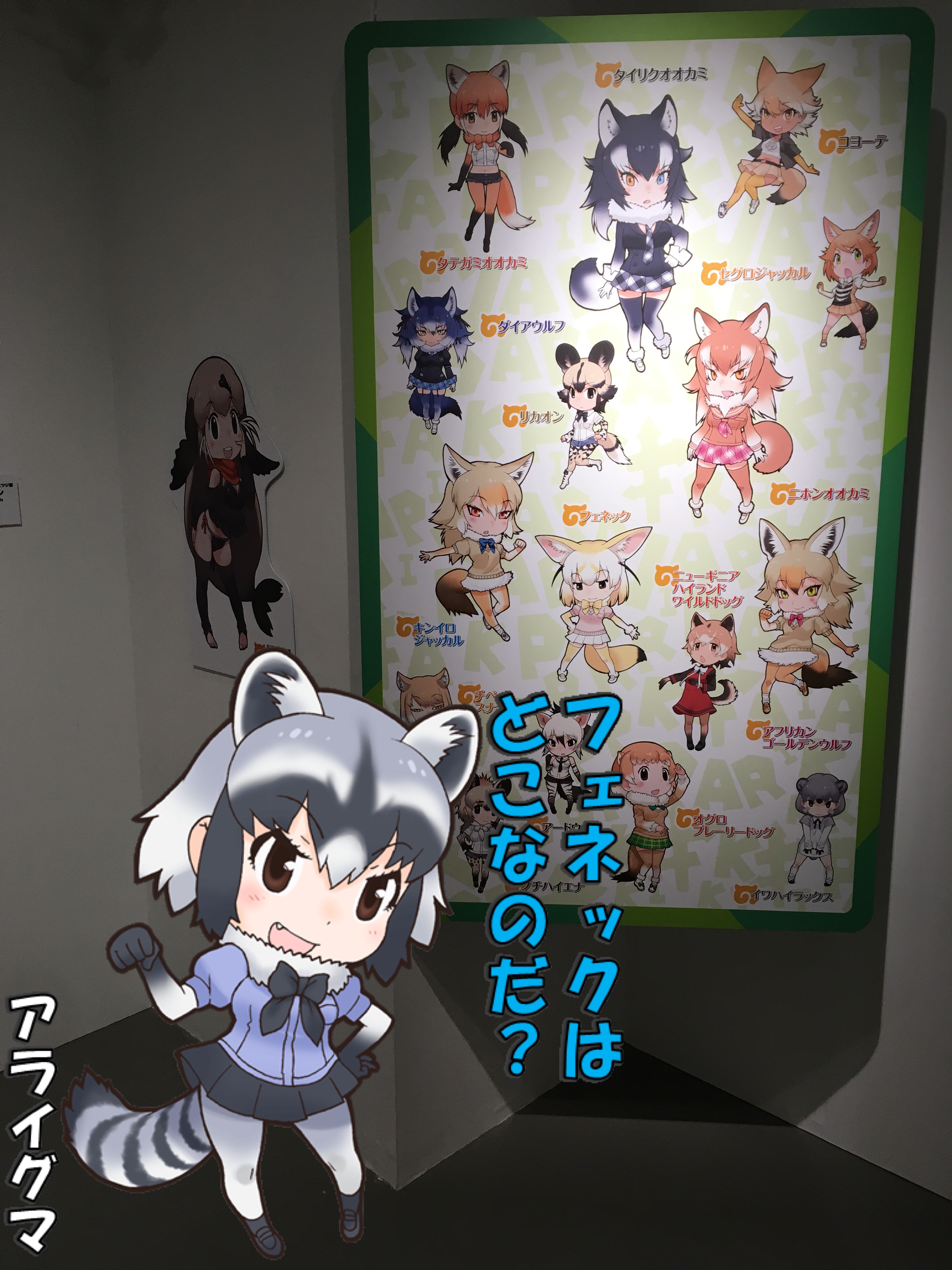 けものフレンズ 吉崎観音コンセプトデザイン展 で撮ってきた合成写真