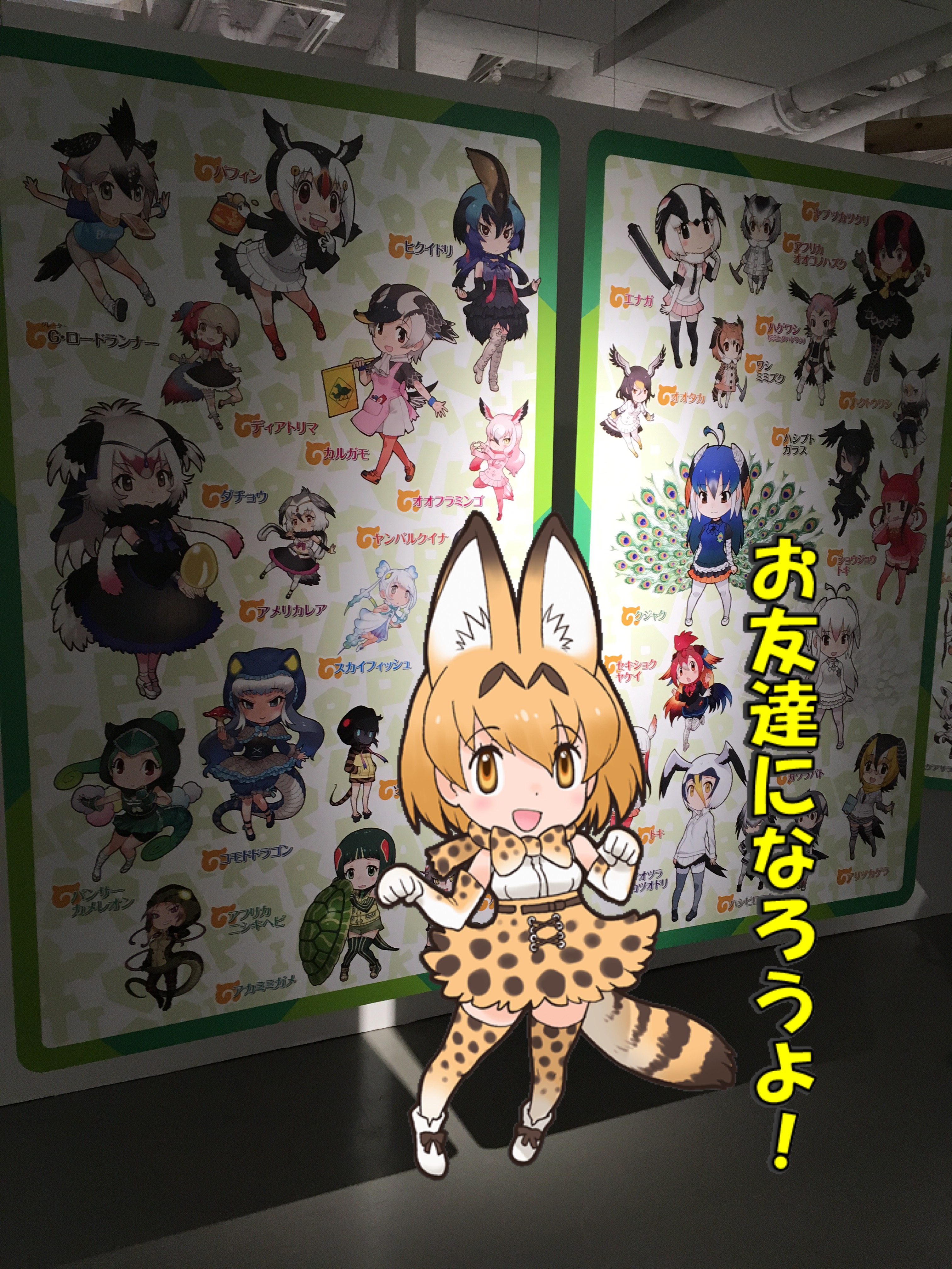 けものフレンズ 吉崎観音コンセプトデザイン展 で撮ってきた合成写真