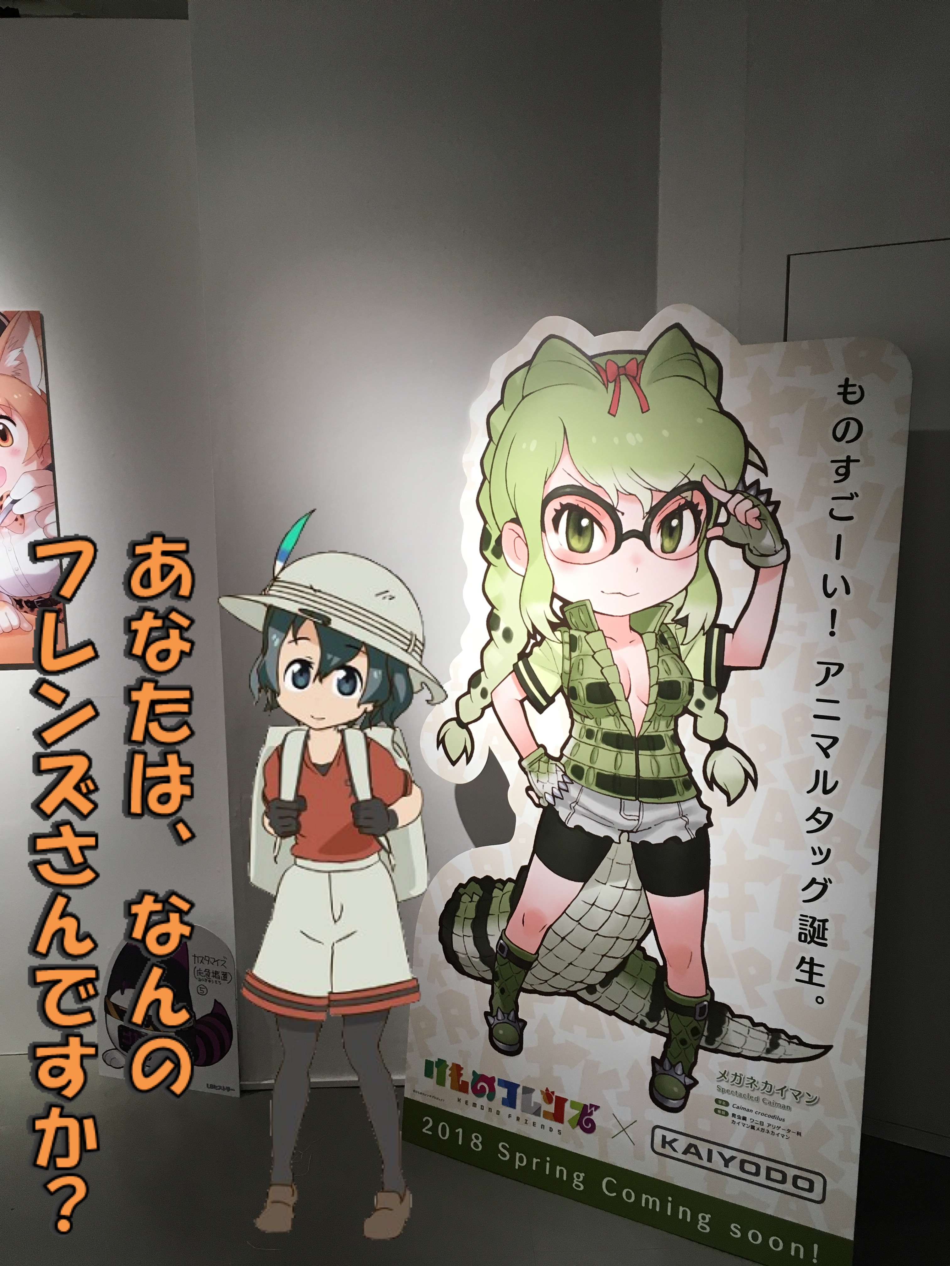 けものフレンズ 吉崎観音コンセプトデザイン展 で撮ってきた合成写真