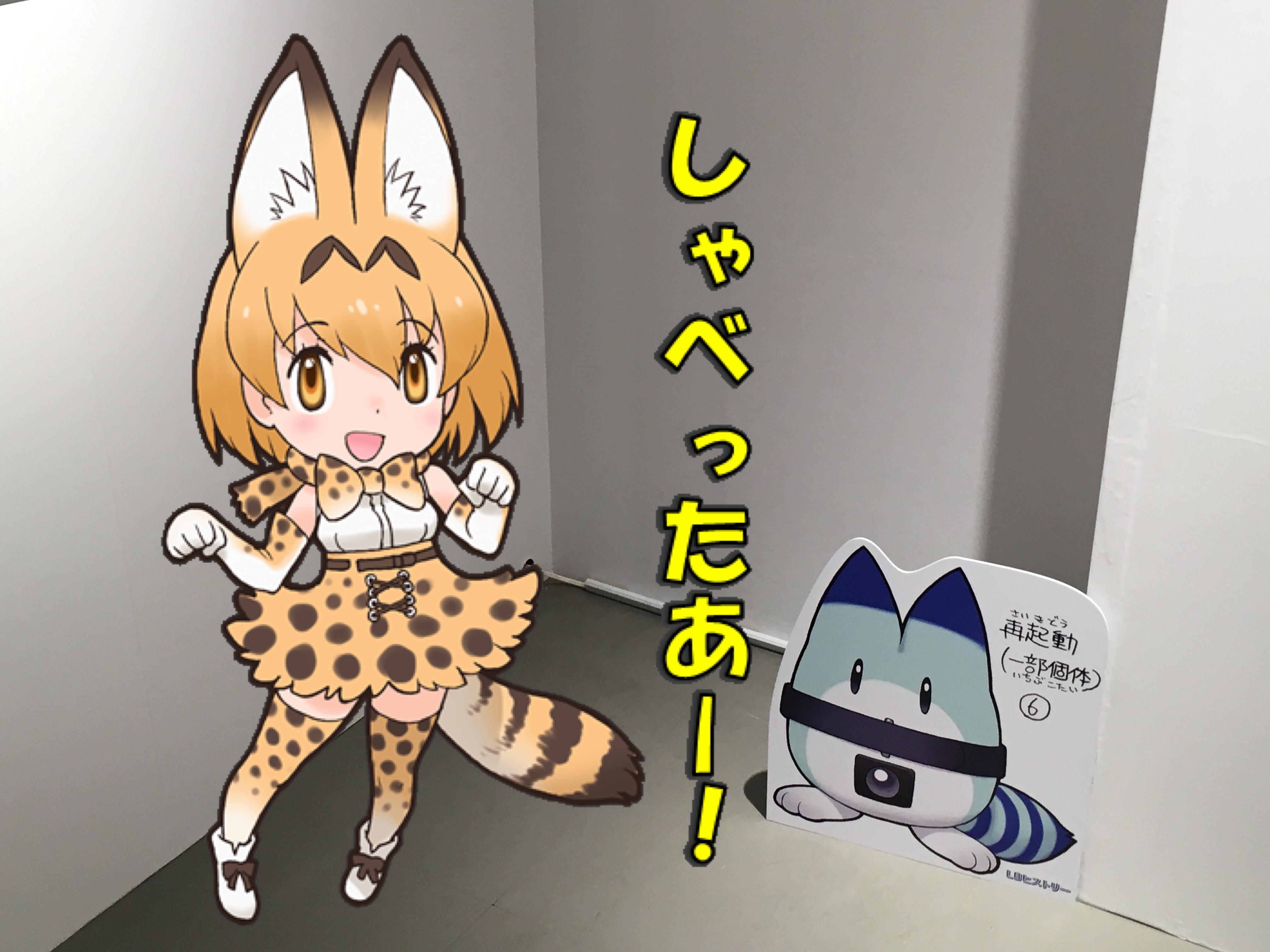 けものフレンズ 吉崎観音コンセプトデザイン展 で撮ってきた合成写真