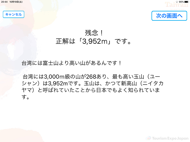 ツーリズムEXPOジャパン2019、台湾ブース、アプリ、画面