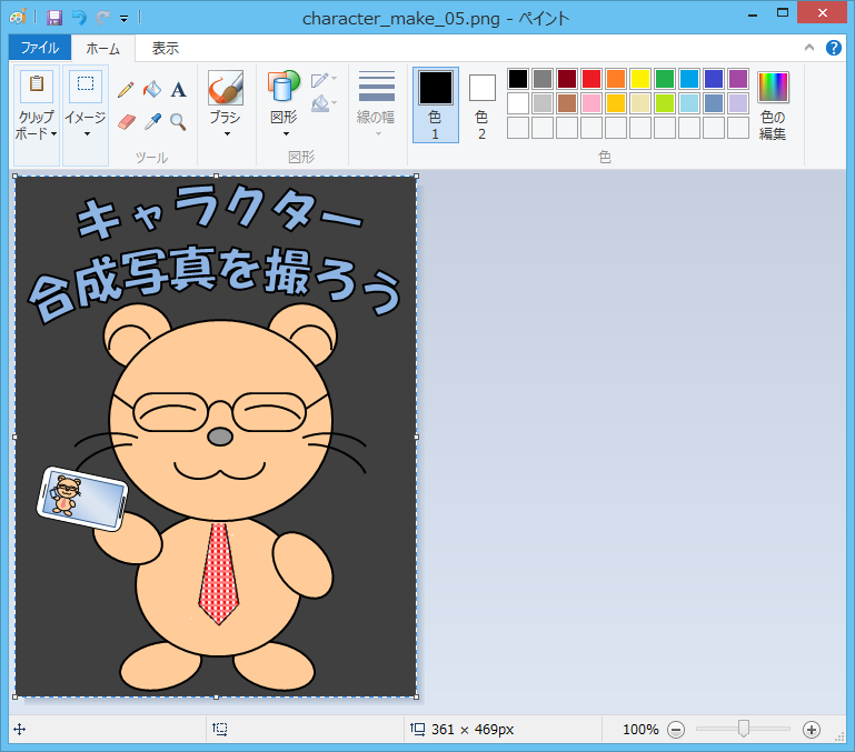 キャラクター画像の作り方