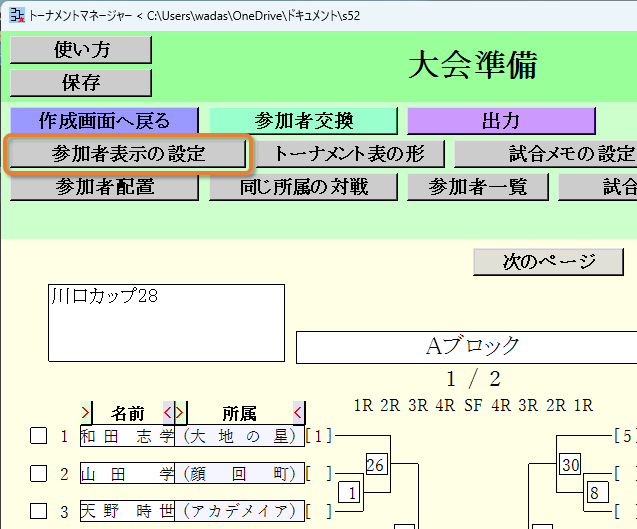 [参加者表示の設定]ボタン