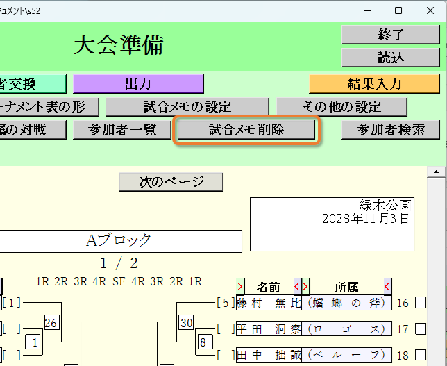 [試合メモ削除]ボタン