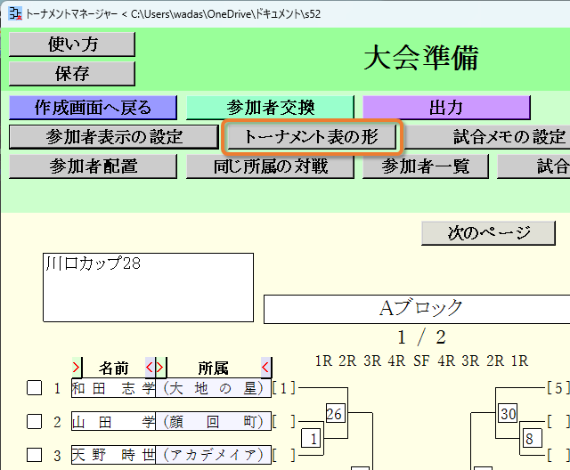 [トーナメント表の形]ボタン