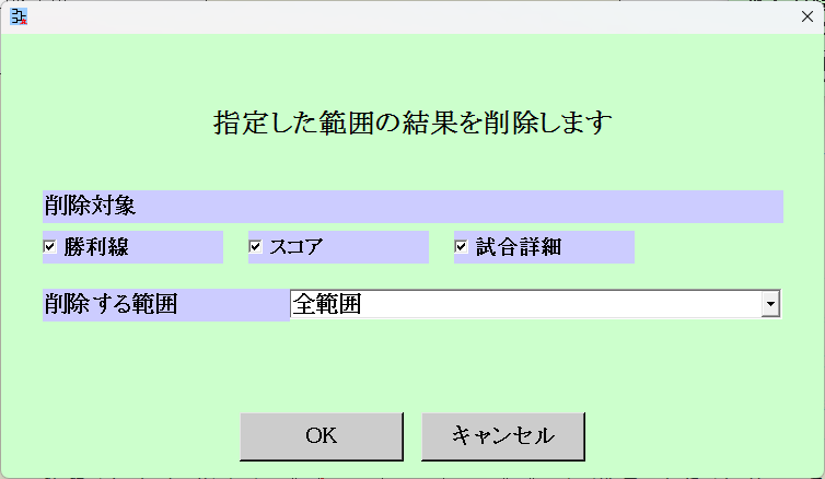 [結果削除]画面