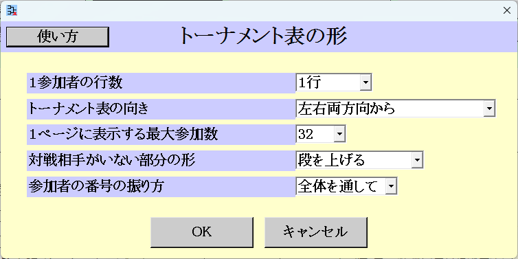 トーナメント表の形の設定