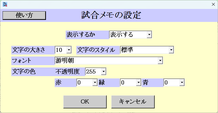 [試合メモの設定]画面