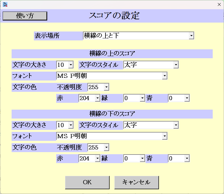 [スコアの設定]画面