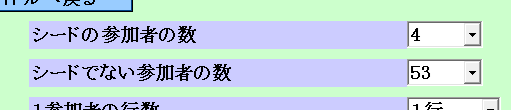 シードの参加者の数とシードでない参加者の数を選択