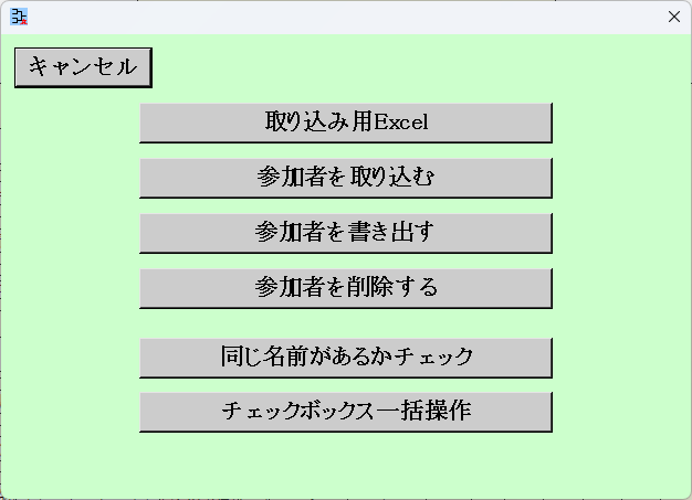 参加者をまとめて操作