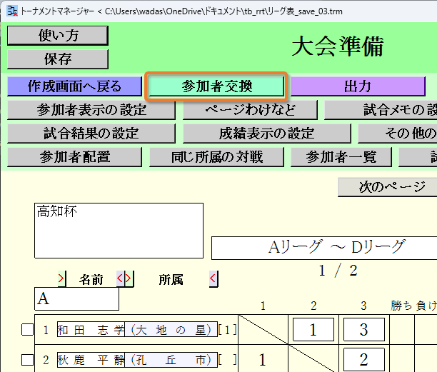 [参加者交換]ボタン