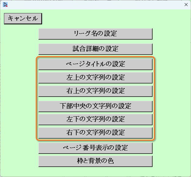 設定変更ボタン