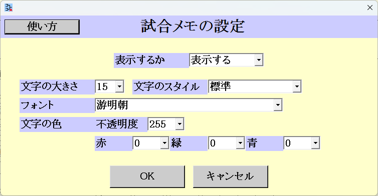 試合メモの設定
