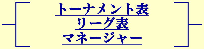 トーナメント表リーグ表マネージャー ロゴ