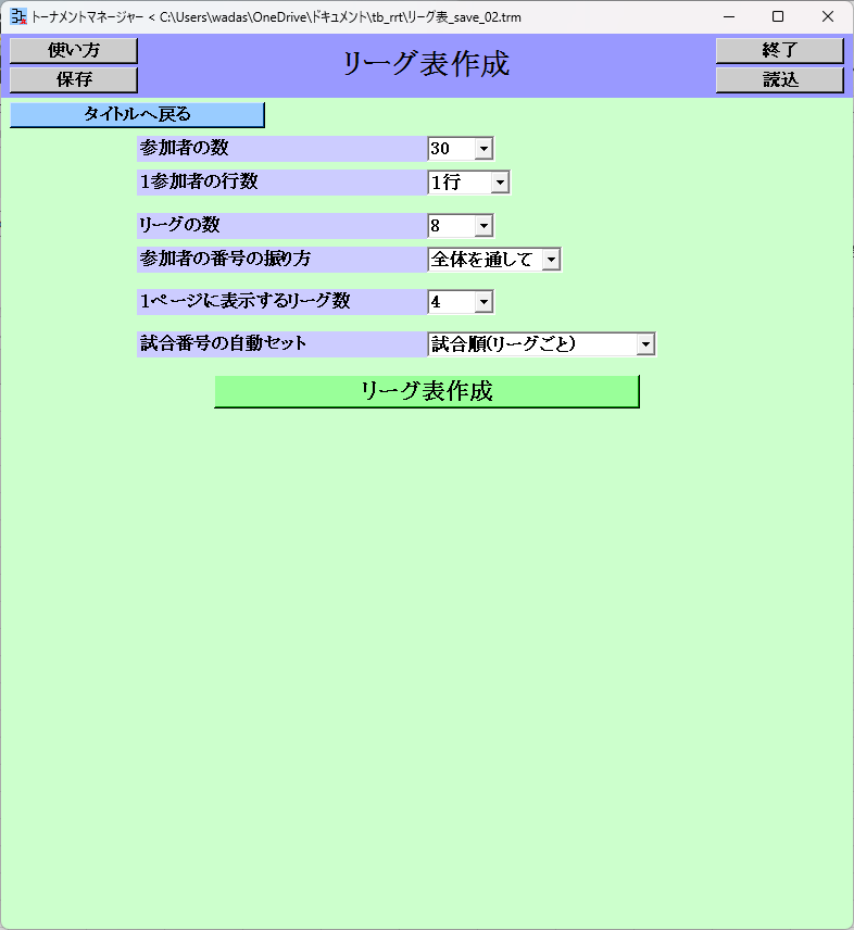 リーグ表, リーグ表作成