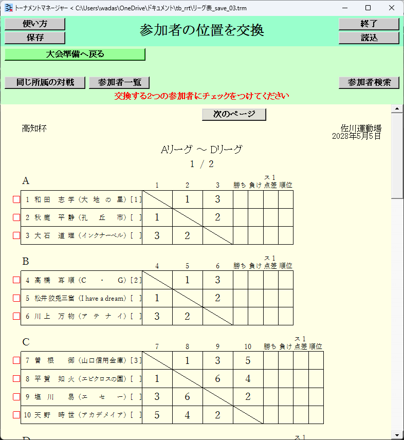 リーグ表, 参加者の位置を交換