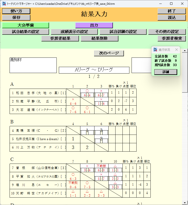 リーグ表, 結果入力