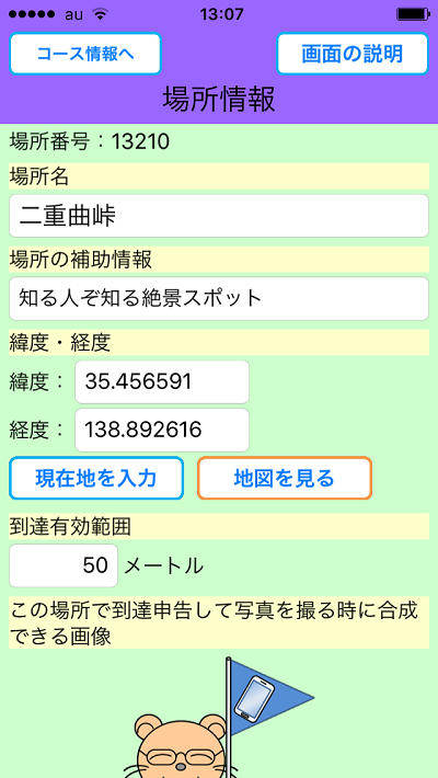 おすすめの場所をめぐろう、画面