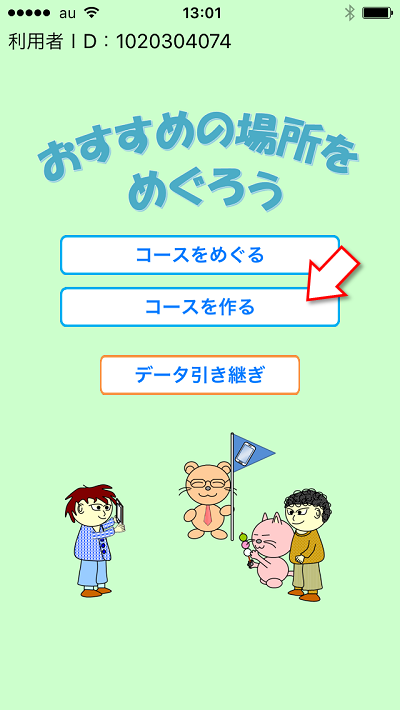 おすすめの場所をめぐろう、コース作成