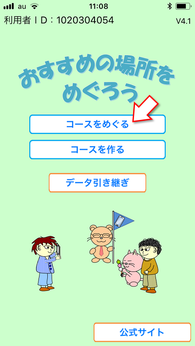 おすすめの場所をめぐろう、遊び方