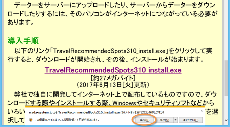 「おすすめの場所をめぐろう」インストーラ実行