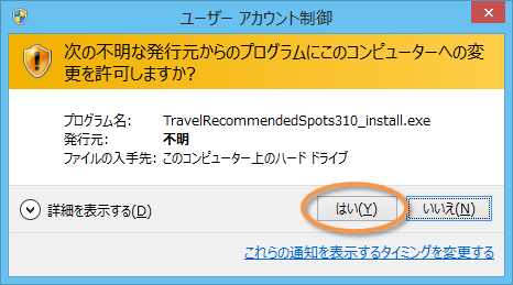 「おすすめの場所をめぐろう」インストーラ実行