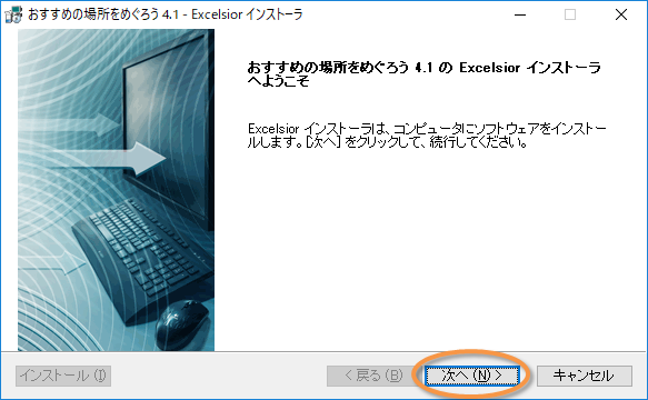 「おすすめの場所をめぐろう」インストール開始画面