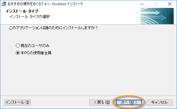 「おすすめの場所をめぐろう」インストールタイプ画面