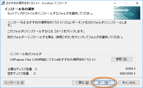 「おすすめの場所をめぐろう」インストール先画面