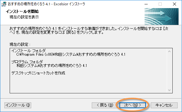 「おすすめの場所をめぐろう」インストール設定画面