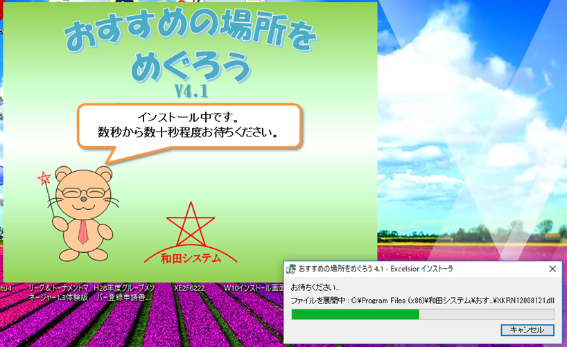 「おすすめの場所をめぐろう」インストール画面