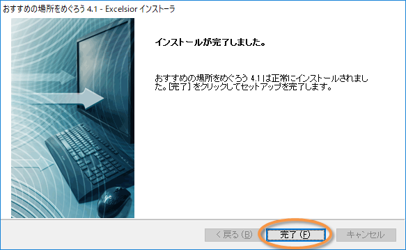 「おすすめの場所をめぐろう」インストール完了画面