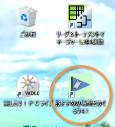 「おすすめの場所をめぐろう」デスクトップ上のアイコン