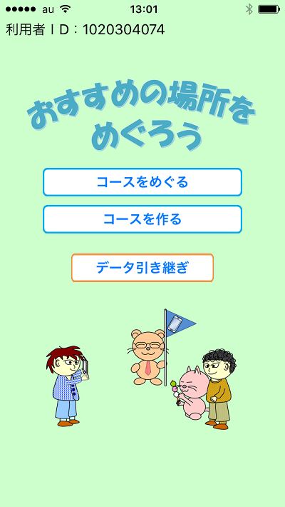 おすすめの場所をめぐろう、画面