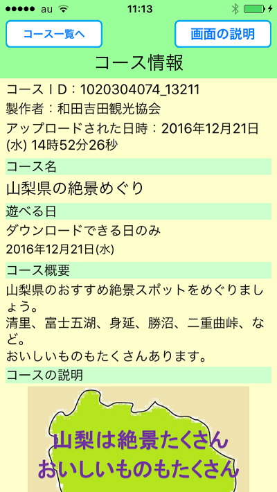 おすすめの場所をめぐろう、画面