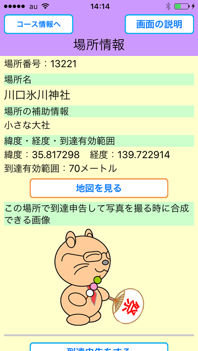 おすすめの場所をめぐろう、画面
