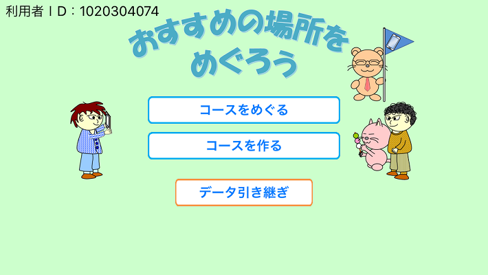 おすすめの場所をめぐろう、画面