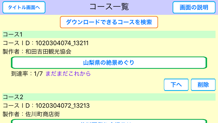 おすすめの場所をめぐろう、画面