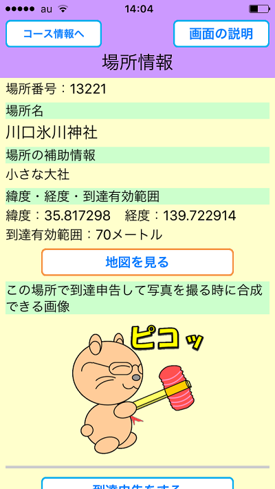 おすすめの場所をめぐろう、画面