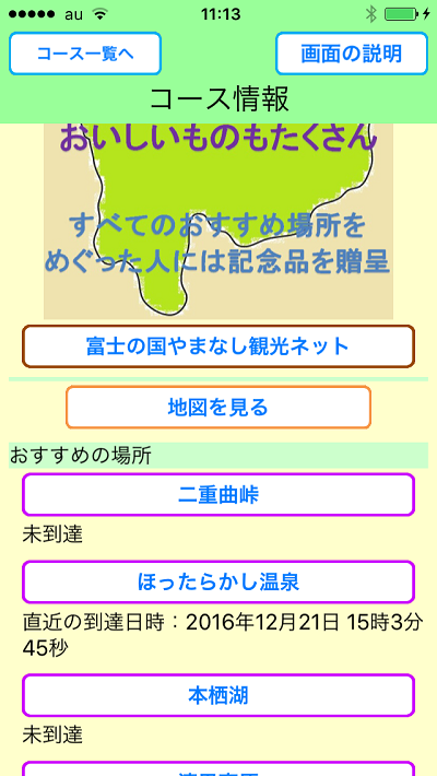 おすすめの場所をめぐろう、画面