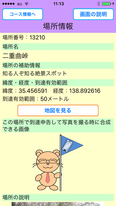 おすすめの場所をめぐろう、画面