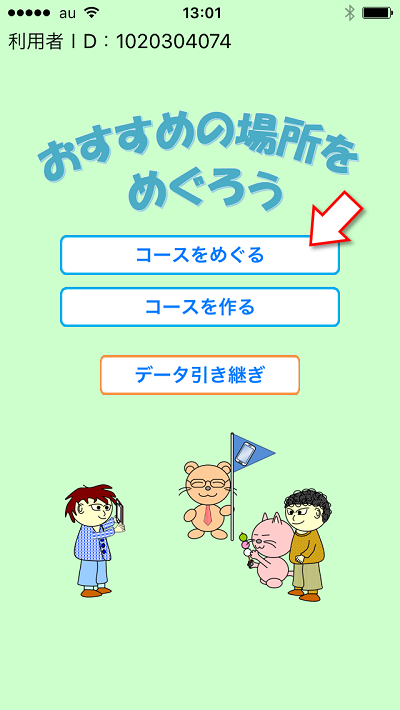 おすすめの場所をめぐろう、遊び方