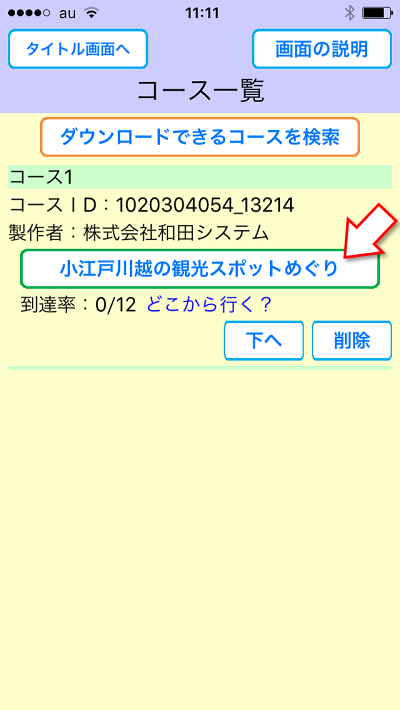 おすすめの場所をめぐろう、遊び方