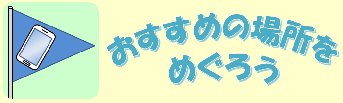 おすすめの場所をめぐろう、アイコンとロゴ
