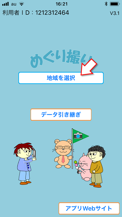 めぐり撮り、遊び方