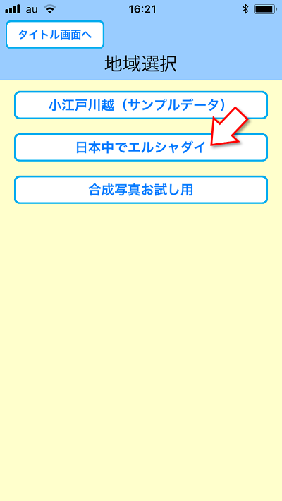 めぐり撮り、遊び方